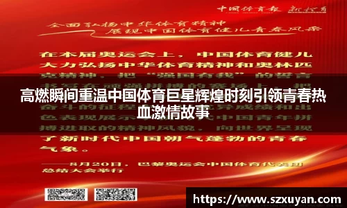 高燃瞬间重温中国体育巨星辉煌时刻引领青春热血激情故事