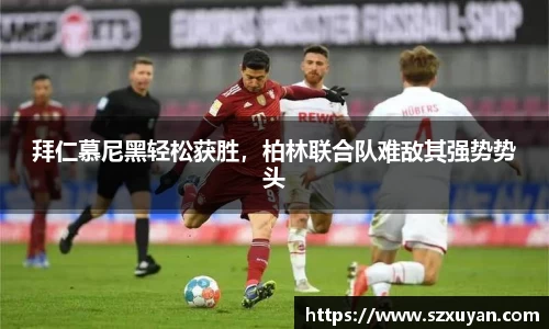 拜仁慕尼黑轻松获胜，柏林联合队难敌其强势势头