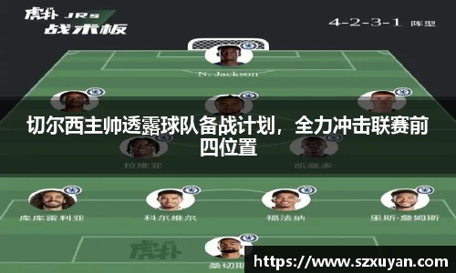 切尔西主帅透露球队备战计划，全力冲击联赛前四位置
