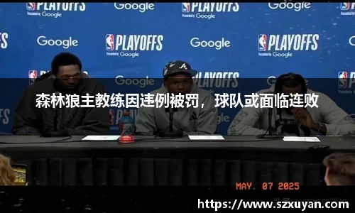 森林狼主教练因违例被罚，球队或面临连败