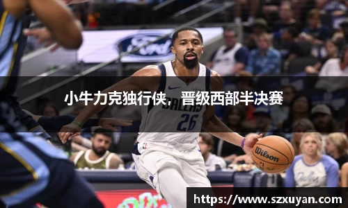 小牛力克独行侠，晋级西部半决赛