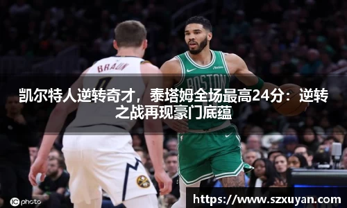 凯尔特人逆转奇才，泰塔姆全场最高24分：逆转之战再现豪门底蕴