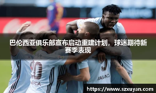 巴伦西亚俱乐部宣布启动重建计划，球迷期待新赛季表现
