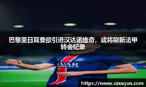 巴黎圣日耳曼欲引进汉达诺维奇，或将刷新法甲转会纪录