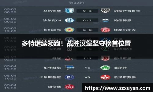 多特继续领跑！战胜汉堡坚守榜首位置
