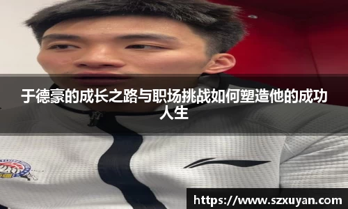 于德豪的成长之路与职场挑战如何塑造他的成功人生